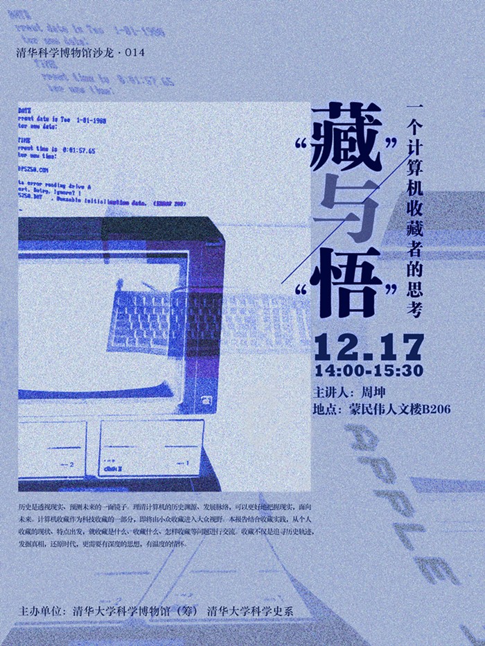 清华科学博物馆沙龙第14期：周坤，��'������—������计算机收藏��的��考��_海报_副本.jpg
