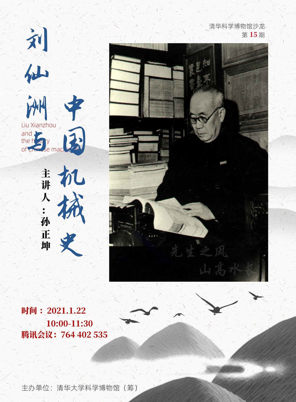 清华科学博物馆沙龙第15期：孙正坤，“刘仙洲与中国机械史”海报v副本.jpg
